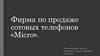 Фирма по продаже сотовых телефонов «Micro»