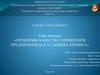 Проблемы качества управления предприятием в условиях кризиса