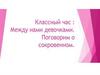 Между нами девочками. Поговорим о сокровенном. Классный час