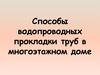 Системы горячего, холодного водоснабжения и канализации в многоэтажном доме