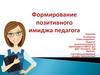 Формирование позитивного имиджа педагога