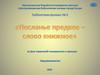 Посланье предков - слово книжное