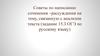 Советы по написанию сочинения–рассуждения на тему, связанную с анализом текста (задание 15.3 ОГЭ по русскому языку)