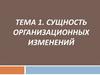Сущность организационных изменений