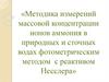 Методика измерений массовой концентрации ионов аммония в природных и сточных водах фотометрическим методом с реактивом Несслера