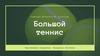 Большой теннис
