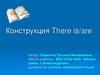 Конструкция There is/are