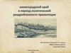 История Нижегородской области. В период раздробленности
