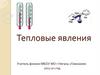 Тепловые явления