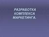 Разработка комплекса маркетинга