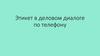 Этикет в деловом диалоге по телефону