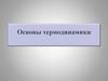 Основы термодинамики