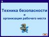 Техника безопасности и организация рабочего места за компьютером