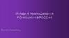 История преподавания психологии в России