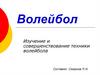 Волейбол. Изучение и совершенствование техники волейбола