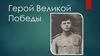 Герой Великой Победы