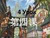 第四课. Урок 4