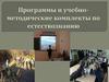 Программы и учебно-методические комплекты по естествознанию