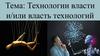 Технология власти и или власть технологий