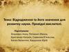 Відродження та його значення для розвитку науки. Провідні мислителі