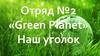Отряд "Green planet"