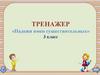 Падежи имен существительных  (3 класс)