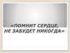 Виртуальная книжная выставка «Помнит сердце, не забудет никогда»