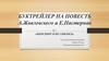 Буктрейлер на повесть А. Жвалевского и Е. Пастернак. «Шекспиру и не снилось»