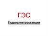 Гидроэлектростанция