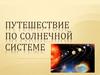 Путешествие по Солнечной системе