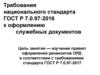 Требования национального стандарта ГОСТ Р 7.0.97-2016 к оформлению служебных документов