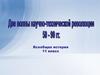 Всеобщая история. 11 класс