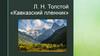 Л. Н. Толстой «Кавказский пленник»