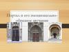 Портал и его эмоционально-образное звучание
