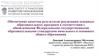 Обеспечение качества результатов реализации образовательных программ в соответствии с обновленными Федеральными стандартами