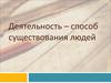 Деятельность - способ существования человека
