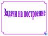Задачи на построение