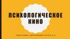 Психологическое кино