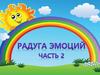 Радуга эмоций. Часть 2