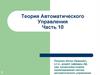 Теория автоматического управления. Часть 10. САУ авиационных ГТД