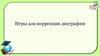 Игры для коррекции дисграфии у школьников
