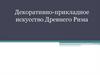Декоративно-прикладное искусство Древнего Рима