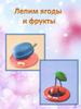 Лепим ягоды и фрукты из пластилина
