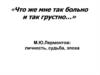 М. Ю. Лермонтов: личность, судьба, эпоха