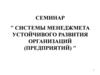 Системы менеджмета устойчивого развития организаций (предприятий)