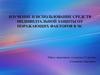 Изучение и использование средств индивидуальной защиты от поражающих факторов в ЧС