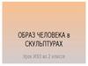 Образ человека в скульптурах. Лепим клоуна