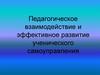 Педагогическое взаимодействие и эффективное развитие ученического самоуправления
