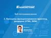 Веб-программирование. Принципы функционирования фронтенд, рендеринг HTML, DOM