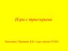 Игра с триггерами